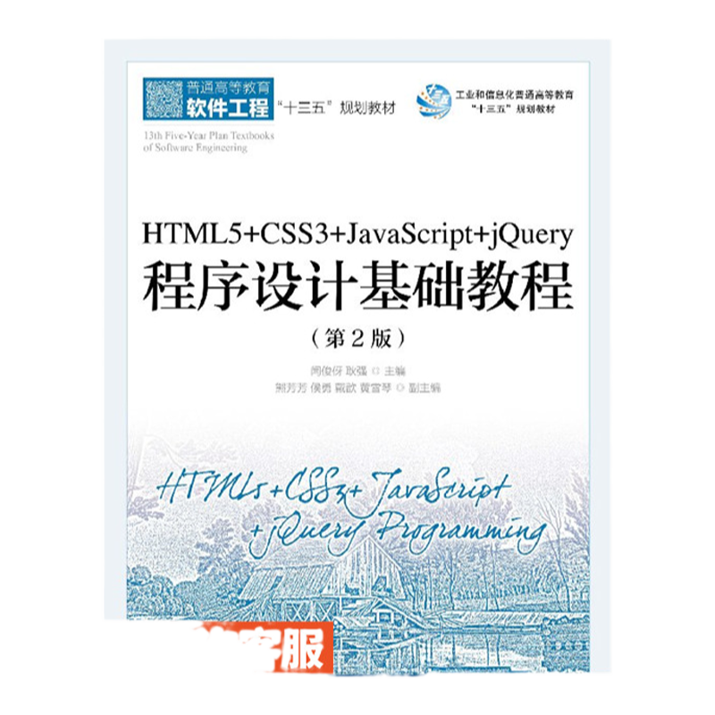 HTML5 CSS3 JavaScript jQuery程序设计基础教程 第2版 大学教材 闫俊伢  耿强 9787115484666 人民邮电出版社