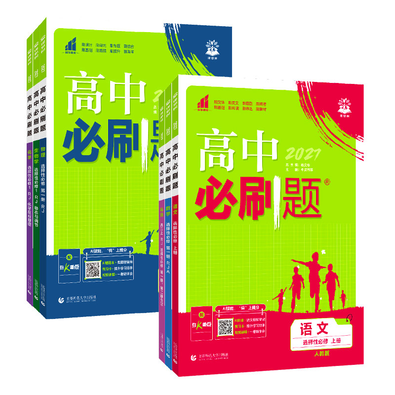 2027新版高二必刷题数学物理化学生物必修一1二2三人教版高中语文英语政治历史地理上册新教材选择性练习册教辅资料书狂k重点下册