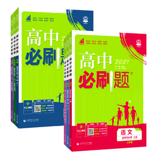 2027新版高二必刷题数学物理化学生物必修一1二2三人教版高中语文英语政治历史地理上册新教材选择性练习册教辅资料书狂k重点下册