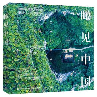 正版 瞰见中国 精装版 典藏级航拍中国主题画集图册 摄影艺术作品赏析 自然地貌城市建设摄影作品书籍 国内旅行 电子工业出版社