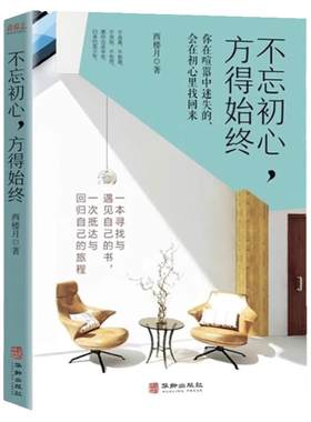 不忘初心方得始终正版不要在喧嚣中迷失自己活成自己想要的模样一本寻找与遇见自己的书青少年成长自我提升青春励志畅销书籍排行榜