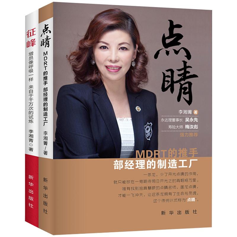 征峰点睛李湘菁书籍见识高手保险业营销管理学励志销售技巧练口才增员像呼吸一样部门经理的制造工厂寿险大师梅汝彪推荐畅销书正版