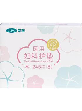 可孚医用非卫生巾械字号医疗妇科护垫姨妈巾经期无菌护理灭菌垫巾