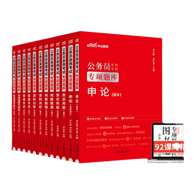 2026中公专项题库公务员