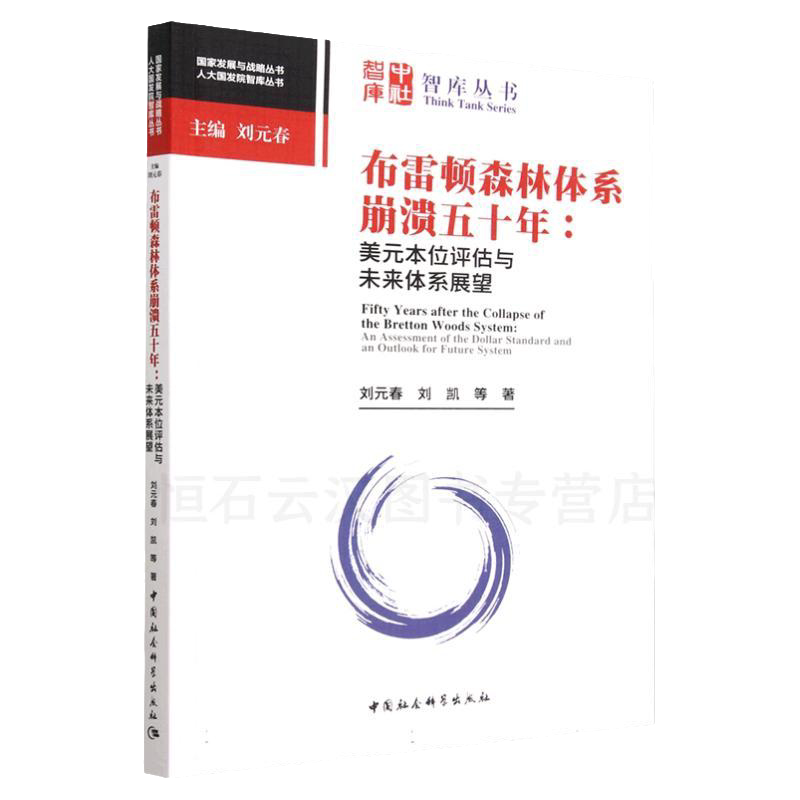 布雷顿森林体系崩溃五十年