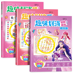 全套3册 奇妙萌可之魔法钥匙 趣味划消游戏书进阶训练初级中级高阶 儿童益智早教书籍培养逻辑思维能力专注力找不同消消乐 大开本