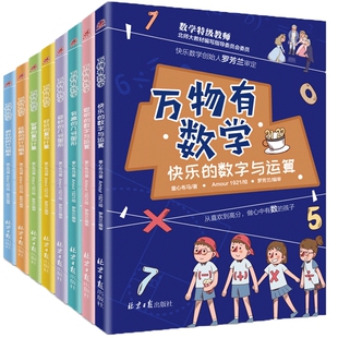 万物有数学全套八册6-8-10-12岁小学生数学思维训练书籍开发逻辑几何图形数字运算三四五六年级数学课外阅读必读科普百科书籍