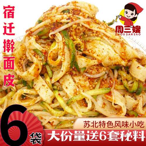 周三嫂宿迁擀面皮凉皮凉面泗洪徐州邳州睢宁特色速食风味小吃香辣
