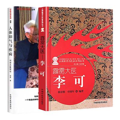 人体阳气与疾病+霹雳大医李可 田原对话大医李可 中国中医药出版社李可老中医急危重症疑难病经验专辑李可李可中医书籍全套李可老