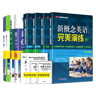新概念英语之完美演练1上下+2上下+一课一练精华版1册2册+青少版1A+1B新概念英语12教材配套同步练习新概念英语教材辅导课后练习