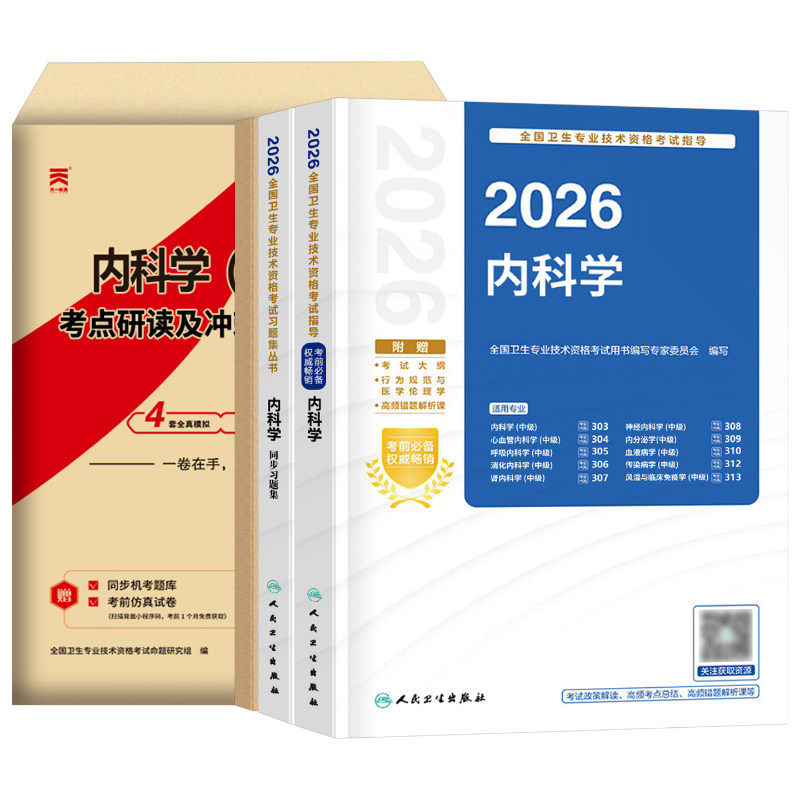 人卫版备考2027年内科学考试指导教材书同步习题集内科学中级主治医师资格历年真题模拟试卷26卫生专业技术资格考试人民卫生出版社