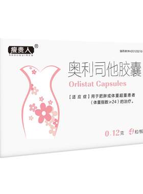 【瘦贵人】奥利司他胶囊0.12g*4粒/盒专注减肥排油减脂减重大餐自由嗨吃不胖