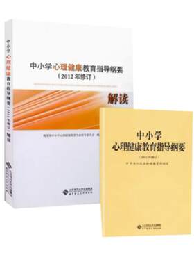 中小学心理健康教育指导纲要