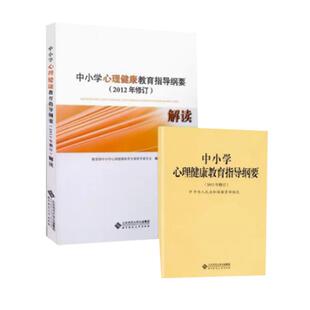 现货速发 中小学心理健康教育指导纲要+中小学心理教育指导纲要解读 2012年修订 俞国良 林崇德主编 北京师范大学出版社