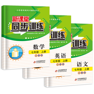 2026新版新课堂同步训练英语文数学物理化学政治历史地理生物七八九年级上下册人教北师大版一课一练同步练习册教材同步课课练