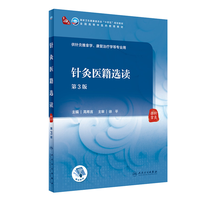针灸医籍选读第3版高希言
