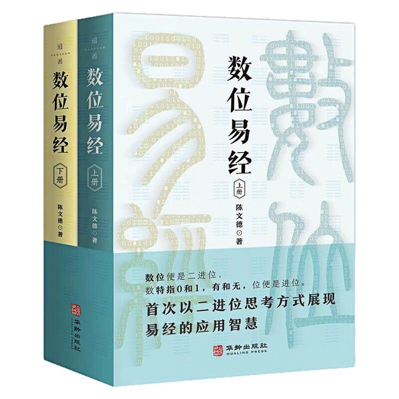 数位易经中国哲学智慧文化书籍
