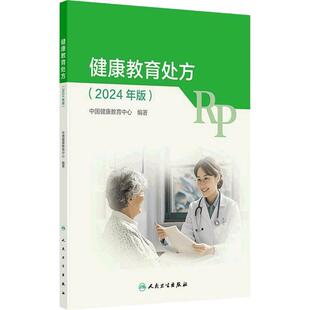 健康教育处方2024版慢性病预防医学膳食运动指导要点流行病学癌症卫生学处方病种地方病传染病电子版人卫版基层医务人员管理书