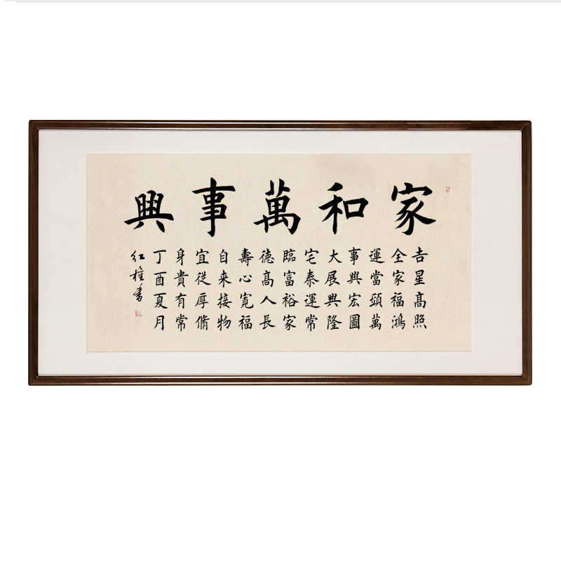书法作品家和万事兴沙发背景墙
