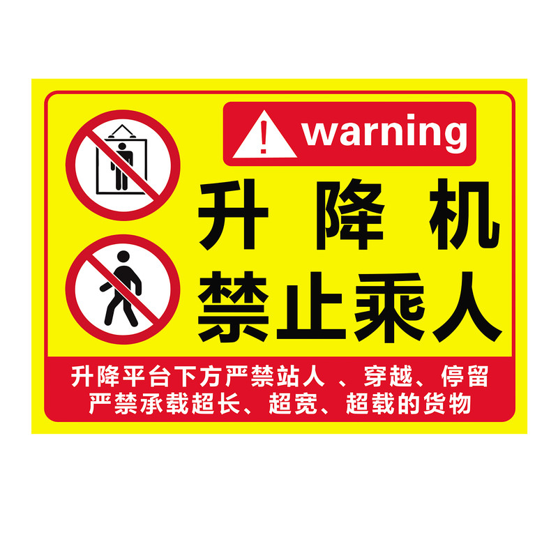 【升级加厚】升降机警示牌