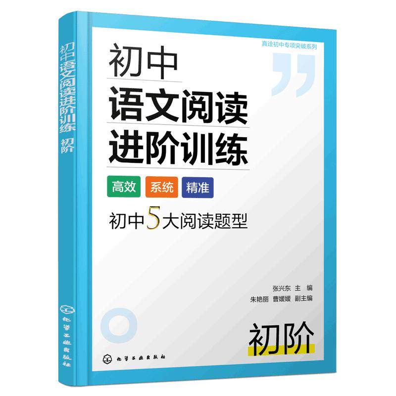 正版 初中语文阅读进阶训练 初阶 张兴东 真诠初中专项突破语文阅读理解答题技巧特色批读法精准练习阅读理解基本练习册辅导图书籍