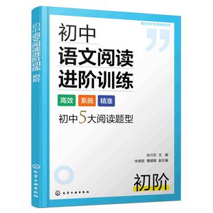 正版 初中语文阅读进阶训练 初阶 张兴东 真诠初中专项突破语文阅读理解答题技巧特色批读法精准练习阅读理解基本练习册辅导图书籍