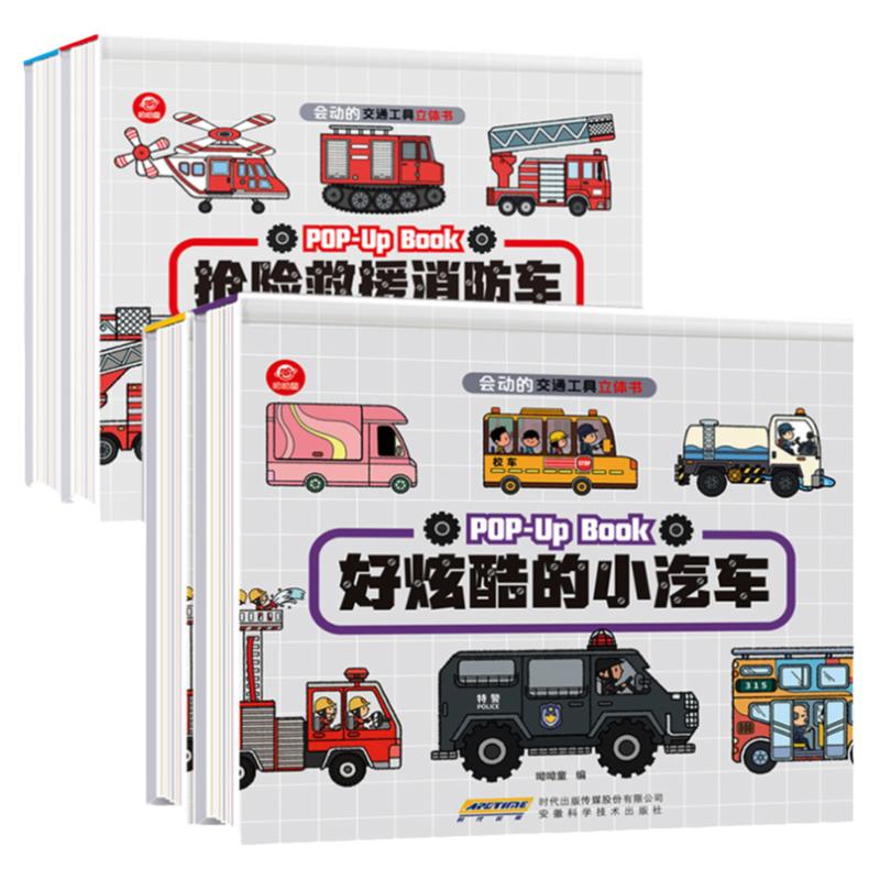 儿童3d立体书交通工具汽车