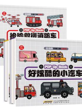 儿童3d立体书交通工具汽车