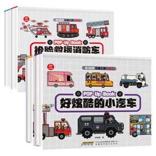 呦呦童 儿童3d立体书会动的交通工具全4册认知启蒙0-3-6岁幼儿三d汽车工程车消防车男孩挖掘机绘本各种小车迷科普翻翻书籍