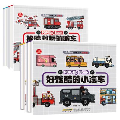 儿童3d立体书交通工具汽车