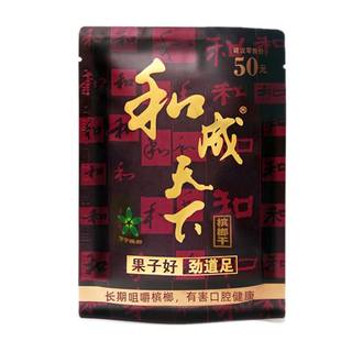 和成天下槟榔  50元装金石之交海南青果槟郎包邮年货批发特产精制