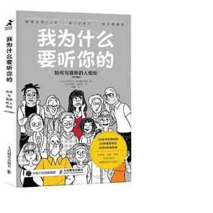 当当网 我为什么要听你的 如何与强势的人相处 图文典藏版 心理学书籍情商高就会说话情商课情绪管理人际交往职场关系 正版书籍