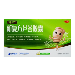 包邮可伊新复方芦荟胶囊48粒清肝泻热便秘润肠通便腹胀安神失眠