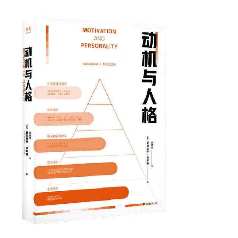 当当网 动机与人格（“马斯洛层次需求理论”出处，心理学史上划时代的著作，关于人性的权威的解读和理解）正版书籍