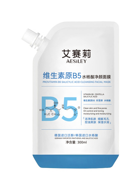 aesiley维生素原B5水杨酸净颜涂抹面膜控油舒缓细腻毛孔淡化黑头B