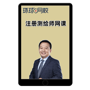 环球网校2026注册测绘师网课视频课件电子版讲义资料考试题库2025