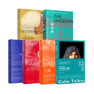 科尔姆托宾作品集 魔术师/布鲁克林/马利亚的自白/长岛/母与子/大师觅诺拉韦伯斯特上海译文出版社 外国欧美爱尔兰文学小说