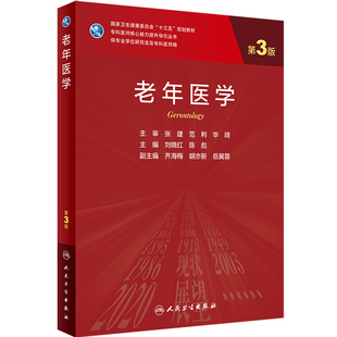老年医学 第三版刘晓红陈彪编人卫新版八年制医学研究生教材9787117300681人民卫生出版社老年护理学神经病学医学统计学老年病学