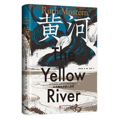 后浪正版现货 黄河 汗青堂171 从大禹治水到人类世 黄河传记黄河三千年的环境变迁 描述人与黄河的生存博弈之书 中国史世界史书籍