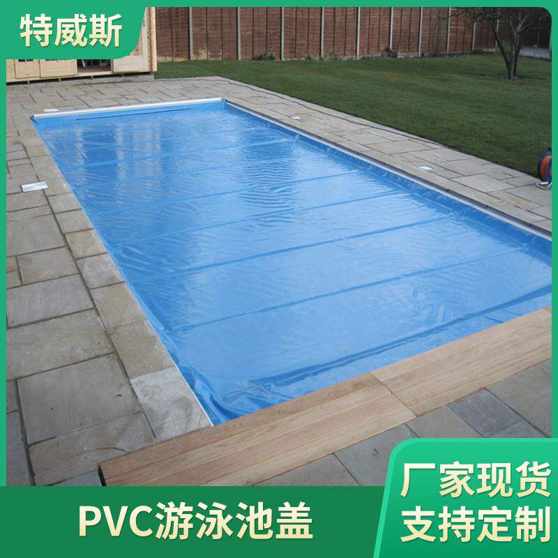防尘游泳池覆盖膜  pvc软膜水池盖 游泳池保温盖 手动PVC软体盖膜