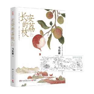 长安的荔枝桃花源没事儿马伯庸附荔枝转运图口碑代表作历史短篇