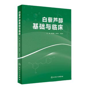 正版 白藜芦醇基础与临床 高海青李保应马亚兵主编 白藜芦醇植物中药药理化学研究基因蛋白质组学生物芯片技术化妆品人民卫生出版