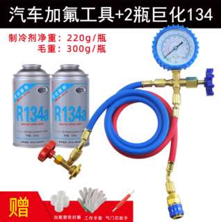 巨化汽车空调加氟工具套装 R134a制冷剂加氟表 环保冷媒雪种表管