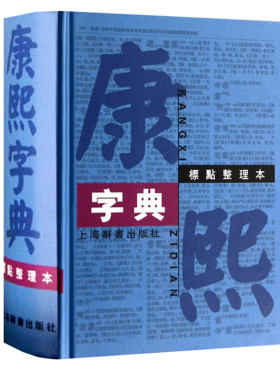 正版包邮康熙字典 标点整理本精装16开繁体字字典四角号码笔画排列单字中国汉字古代字典工具书上海辞书出版社XJ