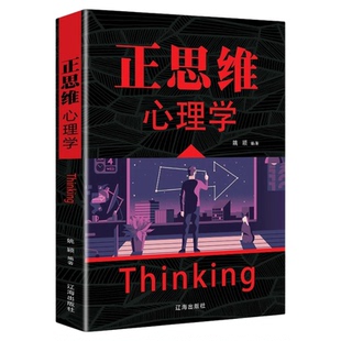 正版 正思维心理学人际交流沟通发挥人的主观能动性挖掘人的潜能说话技巧改变思维逻辑创新职场自我实现励志成功书籍畅销书排行榜