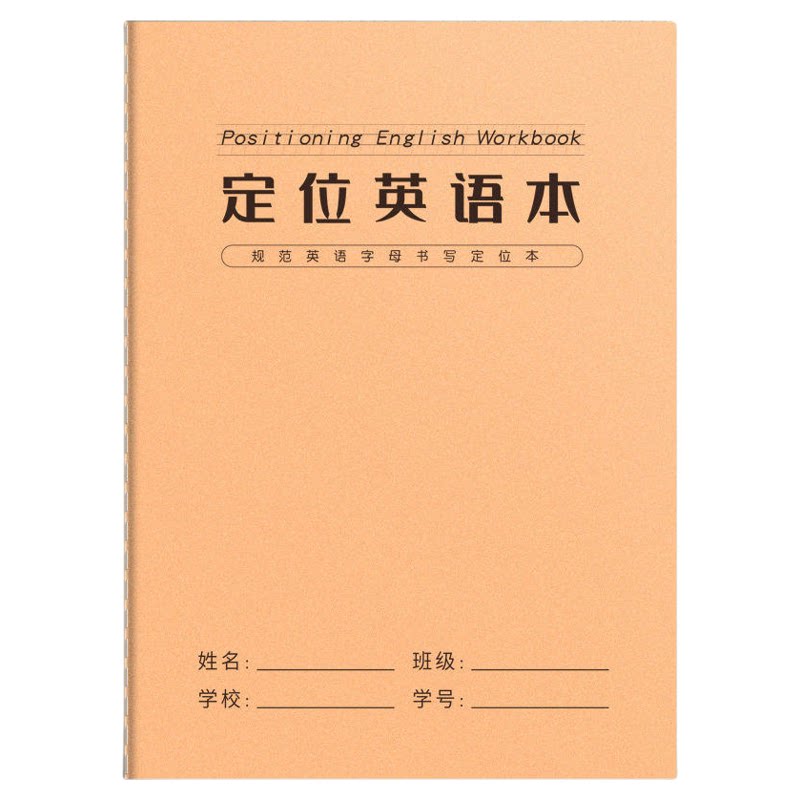 英语定位书写本英语专用定格
