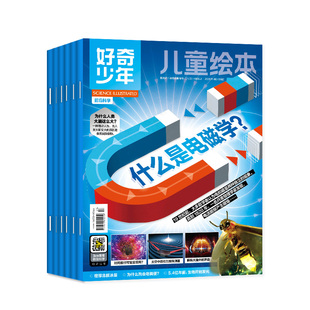 好奇少年杂志2026年1月【20254年1-12月/全年/半年订阅/2024全年】原奇点科学SCIENCE ILLUSTRATED12-18岁中小学生万物好奇号过刊