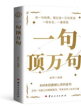 【抖音同款】一句顶万句正版顶一万句 素材文案语录名家优美句子满腹经纶人生答疑励志文学释怀解压阅读畅销书中小学作文素材文案