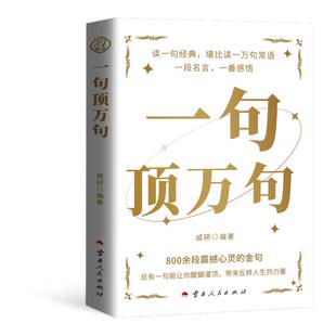 【抖音同款】一句顶万句正版顶一万句 素材文案语录名家优美句子满腹经纶人生答疑励志文学释怀解压阅读畅销书中小学作文素材文案