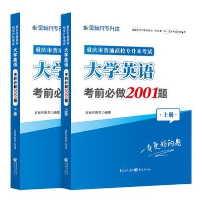 金标尺重庆专升本英语习题